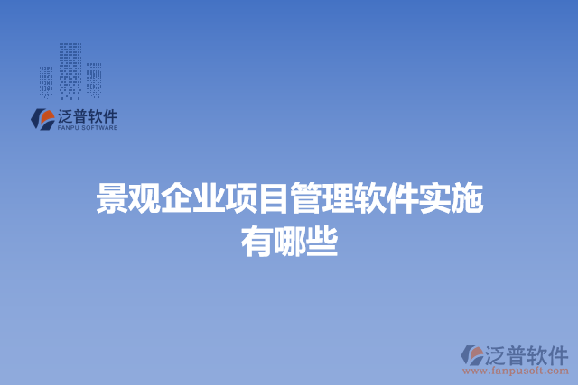 景觀企業(yè)項目管理軟件實施有哪些