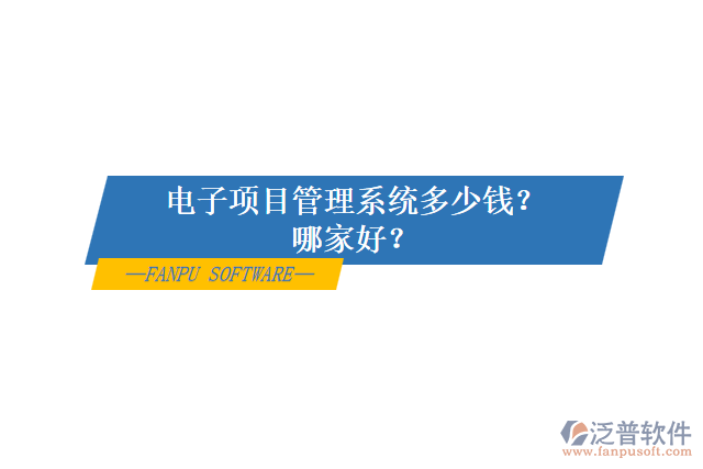 電子項目管理系統(tǒng)多少錢？哪家好？