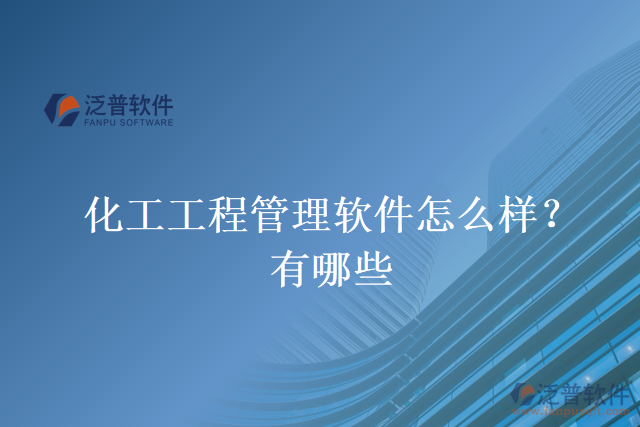 化工工程管理軟件怎么樣？有哪些
