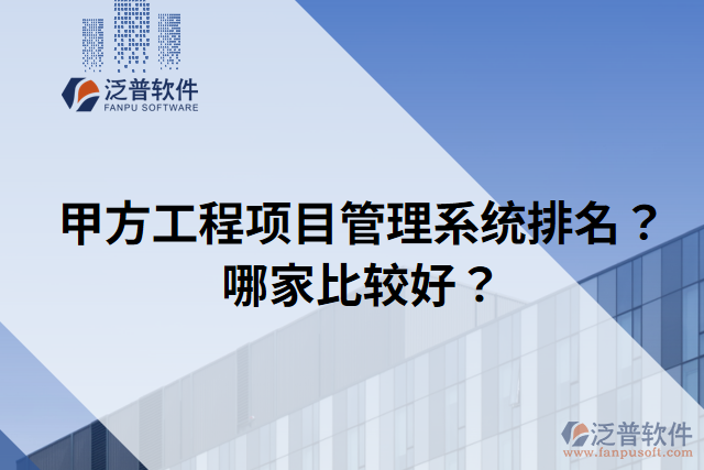 甲方工程項目管理系統(tǒng)排名？哪家比較好？