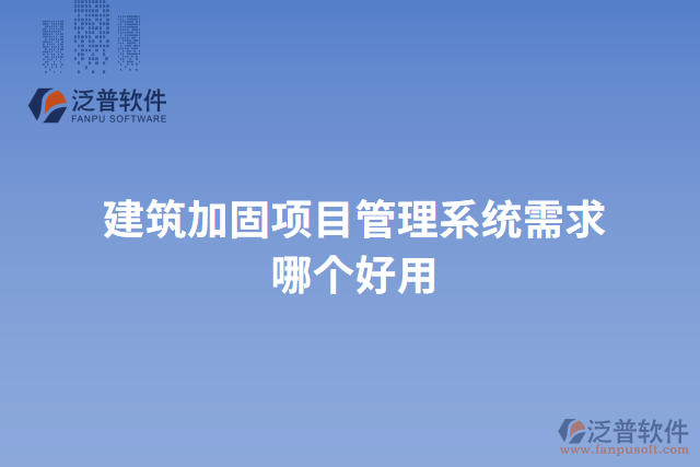 建筑加固項(xiàng)目管理系統(tǒng)需求哪個好用