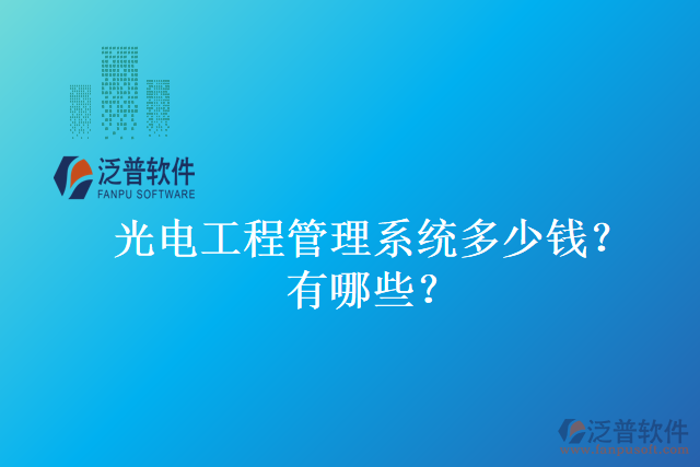 光電工程管理系統(tǒng)多少錢？有哪些？