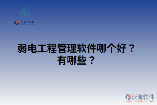 弱電工程管理軟件哪個(gè)好？有哪些？
