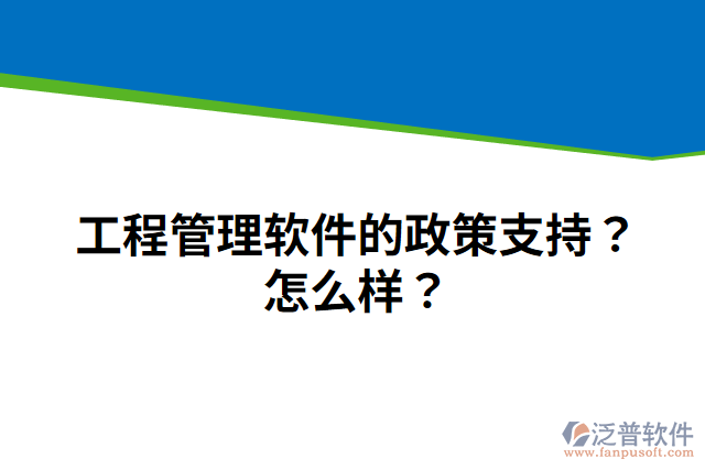 工程管理軟件的政策支持？怎么樣？
