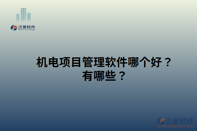 機(jī)電項(xiàng)目管理軟件哪個(gè)好？有哪些？