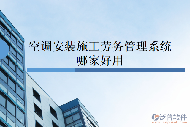 空調(diào)安裝施工勞務管理系統(tǒng)哪家好用