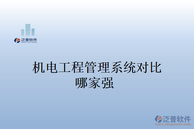 機(jī)電工程管理系統(tǒng)多少錢？哪家強(qiáng)？