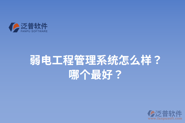 弱電工程管理系統(tǒng)怎么樣？哪個最好？