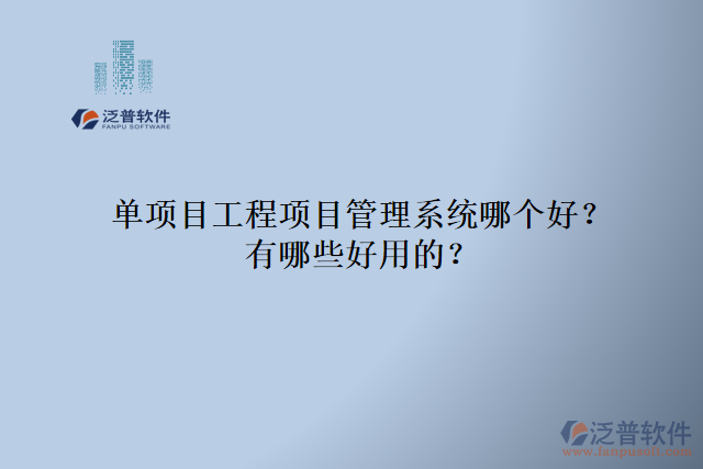 單項(xiàng)目工程項(xiàng)目管理系統(tǒng)哪個(gè)好？有哪些好用的？