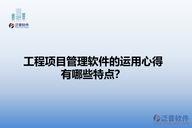 工程項目管理軟件的運用心得有哪些特點？