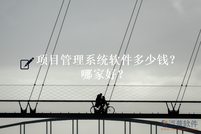 項(xiàng)目管理系統(tǒng)軟件多少錢？哪家好？