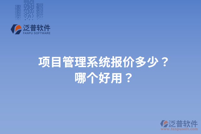 項目管理系統(tǒng)報價多少？哪個好用？