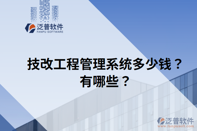 技改工程管理系統(tǒng)多少錢？有哪些？