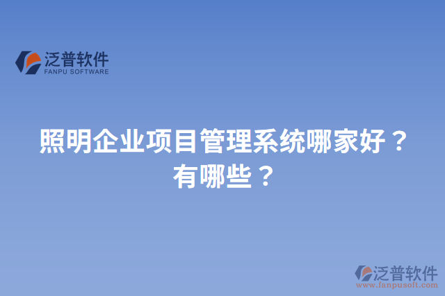 照明企業(yè)項(xiàng)目管理系統(tǒng)哪家好？有哪些？
