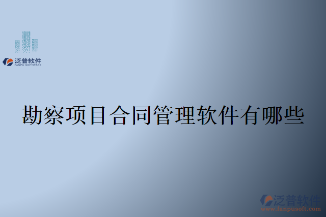 勘察項目合同管理軟件有哪些
