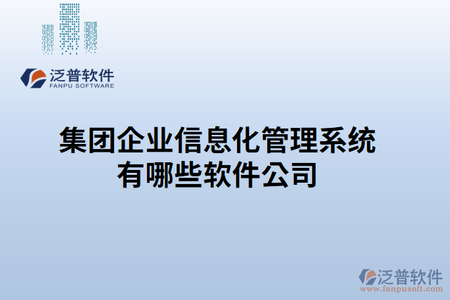 集團企業(yè)信息化管理系統(tǒng)有哪些軟件公司