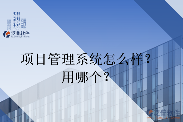 項目管理系統(tǒng)怎么樣？用哪個？
