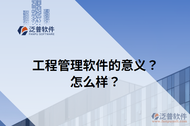 工程管理軟件的意義？怎么樣？