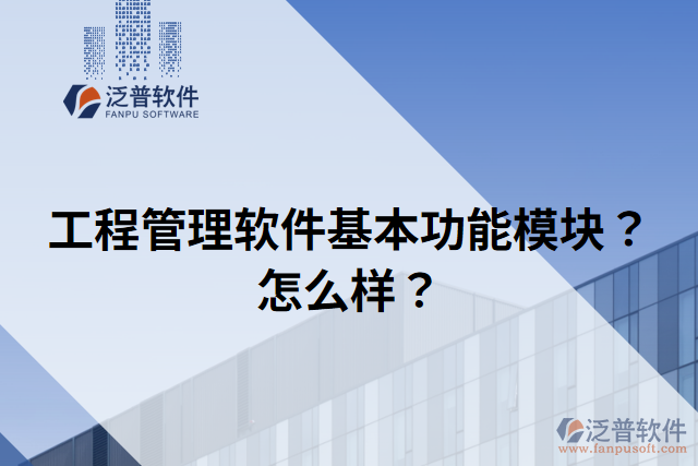 工程管理軟件基本功能模塊？怎么樣？