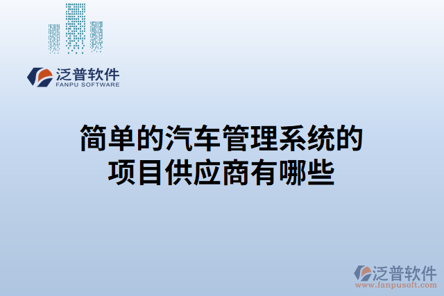 簡單的汽車管理系統(tǒng)的項目供應(yīng)商有哪些
