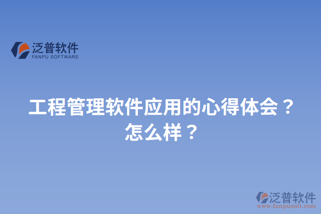 工程管理軟件應(yīng)用的心得體會？怎么樣？