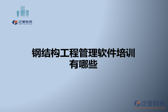 鋼結(jié)構(gòu)工程管理軟件培訓有哪些