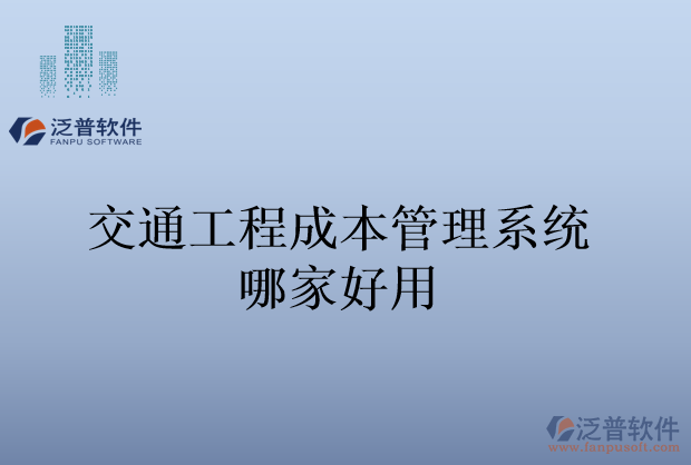 交通工程成本管理系統哪家好用