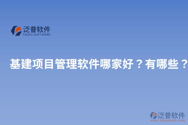 基建項(xiàng)目管理軟件哪家好？有哪些？