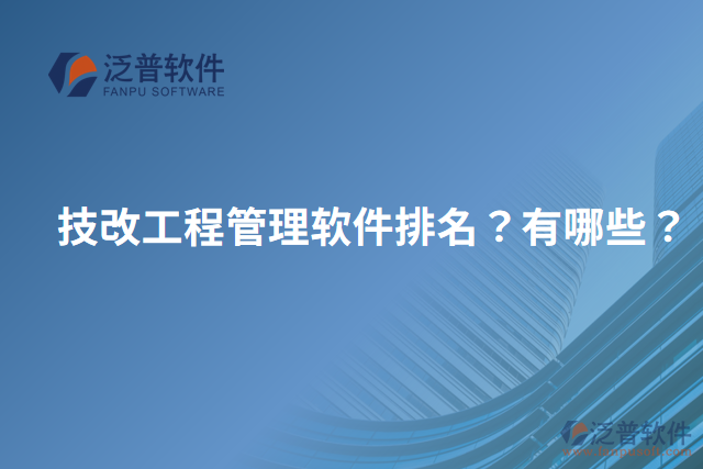 技改工程管理軟件排名？有哪些？