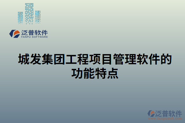 城發(fā)集團(tuán)工程項目管理軟件的功能特點
