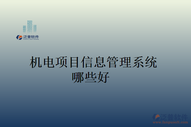 機(jī)電項目信息管理系統(tǒng)哪些好