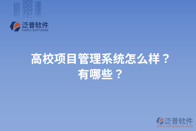 高校項(xiàng)目管理系統(tǒng)怎么樣？有哪些？