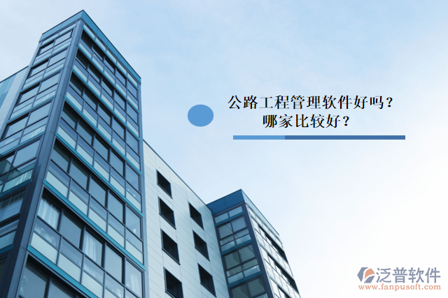 公路工程管理軟件好嗎？哪家比較好？