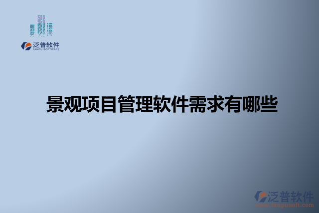 景觀項(xiàng)目管理軟件怎么樣? 有哪些軟件？
