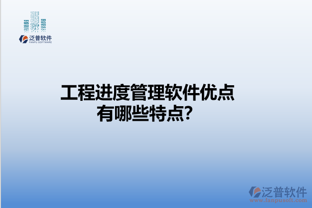工程進(jìn)度管理軟件優(yōu)點(diǎn) 有哪些特點(diǎn)？