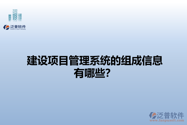 建設項目管理系統(tǒng)的組成信息有哪些？