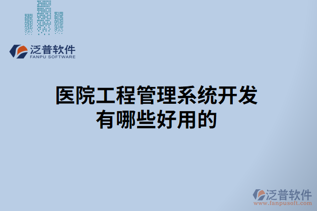 醫(yī)院工程管理系統(tǒng)開(kāi)發(fā)有哪些好用的