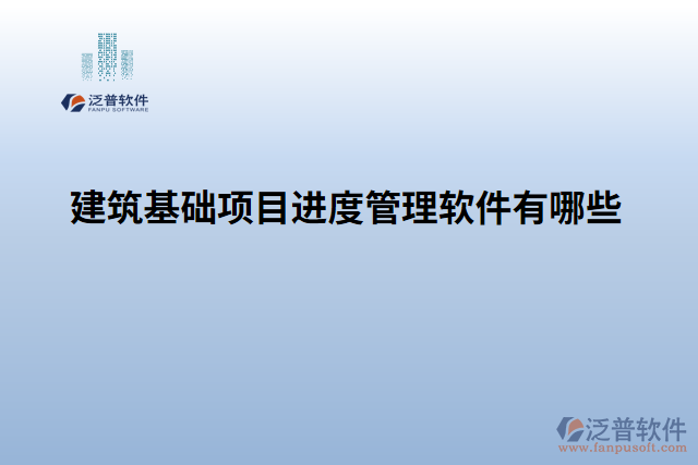 建筑基礎(chǔ)項目進(jìn)度管理軟件有哪些