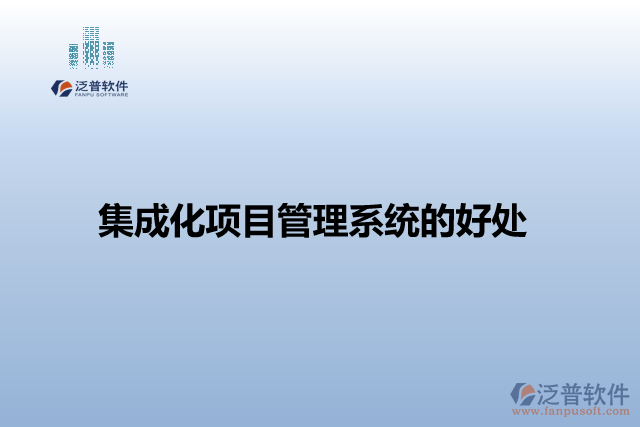 集成化項目管理系統的好處