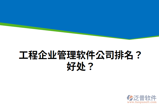 工程企業(yè)管理軟件公司排名？好處？