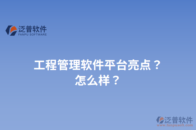 工程管理軟件平臺亮點？怎么樣？