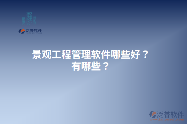 景觀工程管理軟件哪些好？有哪些？
