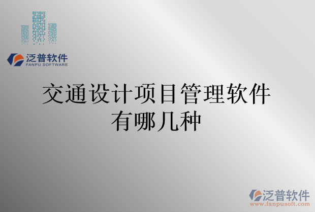 交通設(shè)計項目管理軟件有哪幾種
