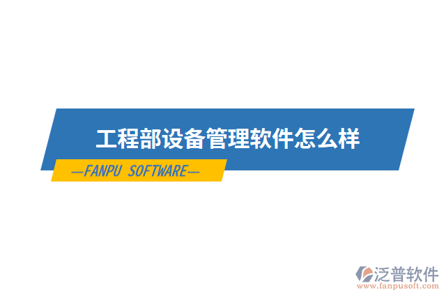 工程部設備管理軟件怎么樣