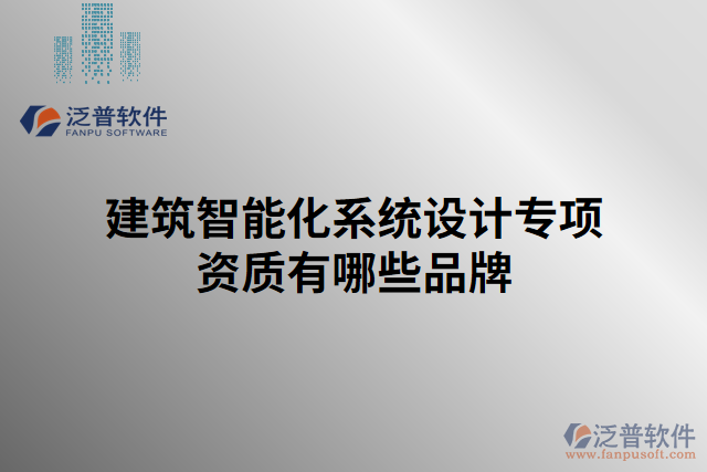 建筑智能化系統(tǒng)設(shè)計(jì)專(zhuān)項(xiàng)資質(zhì)有哪些品牌