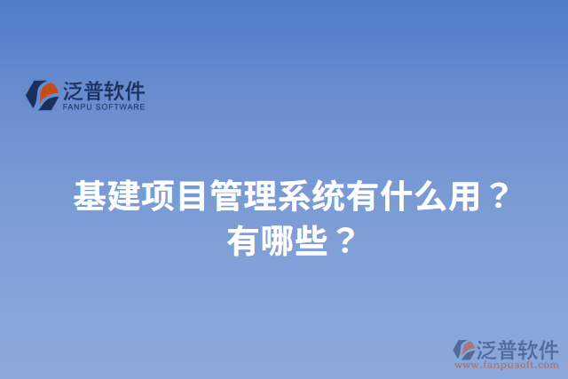 基建項(xiàng)目管理系統(tǒng)有什么用？有哪些？