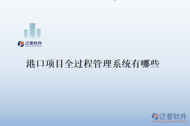 港口項(xiàng)目全過(guò)程管理系統(tǒng)有哪些