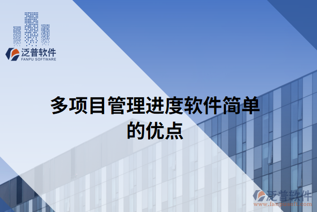 多項目管理進(jìn)度軟件簡單的優(yōu)點