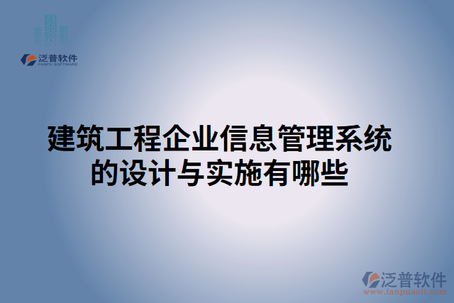 建筑工程企業(yè)信息管理系統(tǒng)的設(shè)計與實施有哪些