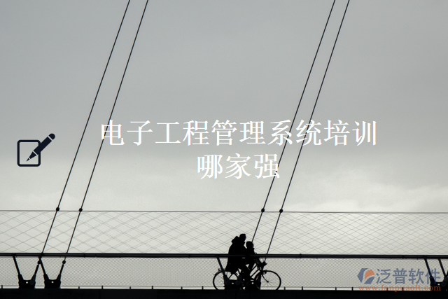 電子工程管理系統(tǒng)培訓哪家強